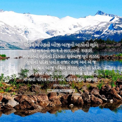 Picture 05 - હઝકિયેલ 48:21 GUJIRV - પવિત્ર અર્પણની - Bible Verse Picture