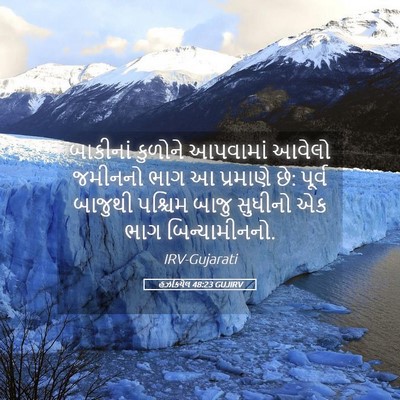 Picture 05 - હઝકિયેલ 48:23 GUJIRV - બાકીનાં કુળોને - Bible Verse Picture