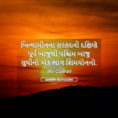 Picture 05 - હઝકિયેલ 48:24 GUJIRV - બિન્યામીનના - Bible Verse Picture