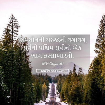 Picture 05 - હઝકિયેલ 48:25 GUJIRV - શિમયોનની સરહદની - Bible Verse Picture