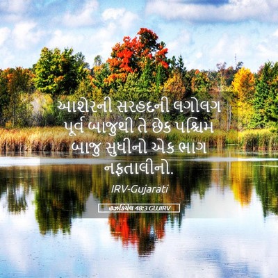 Picture 05 - હઝકિયેલ 48:3 GUJIRV - આશેરની સરહદની - Bible Verse Picture