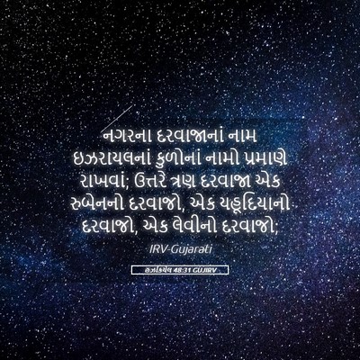 Picture 05 - હઝકિયેલ 48:31 GUJIRV - નગરના દરવાજાનાં - Bible Verse Picture