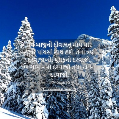 Picture 05 - હઝકિયેલ 48:32 GUJIRV - પૂર્વ બાજુની - Bible Verse Picture