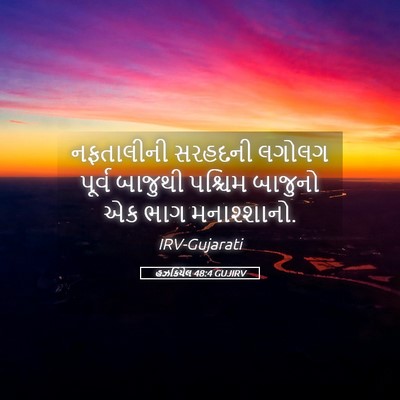 Picture 05 - હઝકિયેલ 48:4 GUJIRV - નફતાલીની સરહદની - Bible Verse Picture