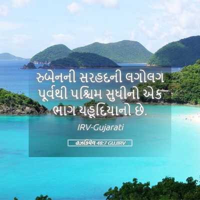 Picture 05 - હઝકિયેલ 48:7 GUJIRV - રુબેનની સરહદની - Bible Verse Picture