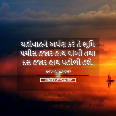 Picture 05 - હઝકિયેલ 48:9 GUJIRV - યહોવાહને અર્પણ - Bible Verse Picture