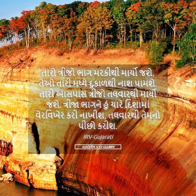 Picture 05 - હઝકિયેલ 5:12 GUJIRV - તારો ત્રીજો ભાગ - Bible Verse Picture