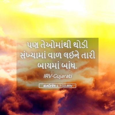 Picture 05 - હઝકિયેલ 5:3 GUJIRV - પણ તેઓમાંથી થોડી - Bible Verse Picture