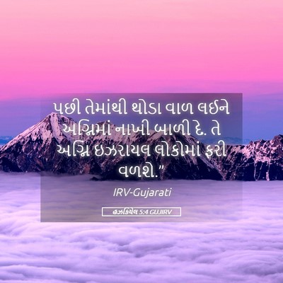 Picture 05 - હઝકિયેલ 5:4 GUJIRV - પછી તેમાંથી થોડા - Bible Verse Picture