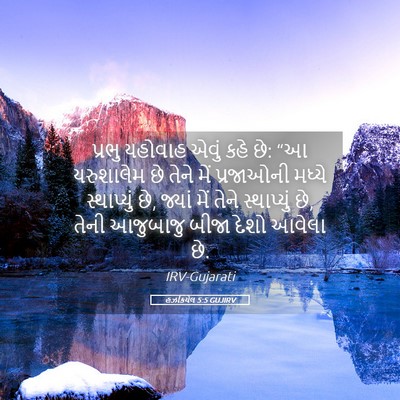Picture 05 - હઝકિયેલ 5:5 GUJIRV - પ્રભુ યહોવાહ એવું - Bible Verse Picture