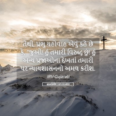 Picture 05 - હઝકિયેલ 5:8 GUJIRV - તેથી, પ્રભુ યહોવાહ - Bible Verse Picture