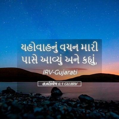 Picture 05 - હઝકિયેલ 6:1 GUJIRV - યહોવાહનું વચન - Bible Verse Picture