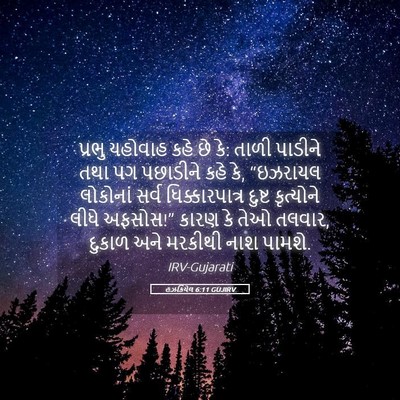 Picture 05 - હઝકિયેલ 6:11 GUJIRV - પ્રભુ યહોવાહ કહે - Bible Verse Picture