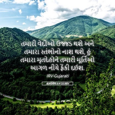 Picture 05 - હઝકિયેલ 6:4 GUJIRV - તમારી વેદીઓ ઉજ્જડ - Bible Verse Picture