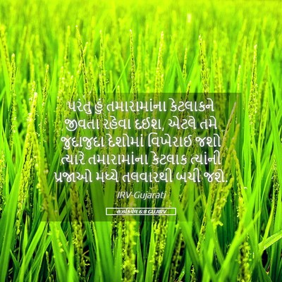 Picture 05 - હઝકિયેલ 6:8 GUJIRV - પરંતુ હું - Bible Verse Picture