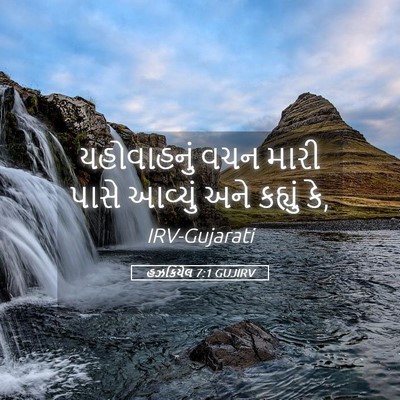 Picture 05 - હઝકિયેલ 7:1 GUJIRV - યહોવાહનું વચન - Bible Verse Picture