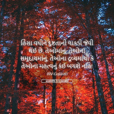 Picture 05 - હઝકિયેલ 7:11 GUJIRV - હિંસા વધીને - Bible Verse Picture