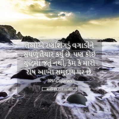 Picture 05 - હઝકિયેલ 7:14 GUJIRV - તેઓએ રણશિંગડું - Bible Verse Picture