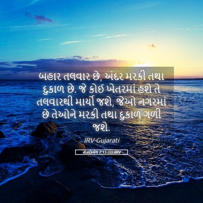 Picture 05 - હઝકિયેલ 7:15 GUJIRV - બહાર તલવાર છે, અંદર - Bible Verse Picture
