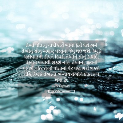 Picture 05 - હઝકિયેલ 7:19 GUJIRV - તેઓ પોતાનું ચાંદી - Bible Verse Picture