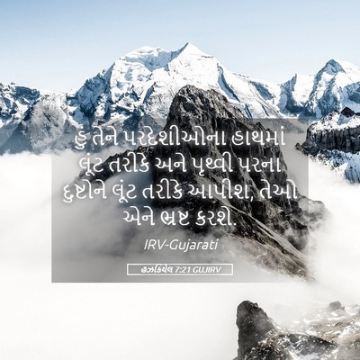 Picture 05 - હઝકિયેલ 7:21 GUJIRV - હું તેને - Bible Verse Picture