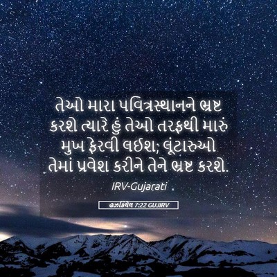 Picture 05 - હઝકિયેલ 7:22 GUJIRV - તેઓ મારા - Bible Verse Picture