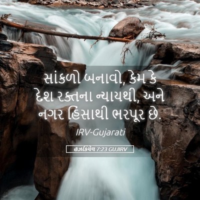 Picture 05 - હઝકિયેલ 7:23 GUJIRV - સાંકળો બનાવો, કેમ - Bible Verse Picture