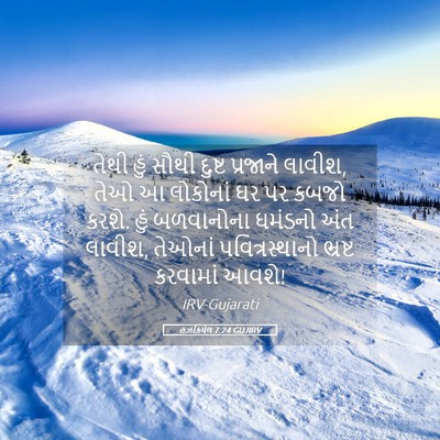 Picture 05 - હઝકિયેલ 7:24 GUJIRV - તેથી હું સૌથી - Bible Verse Picture