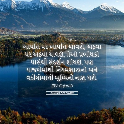 Picture 05 - હઝકિયેલ 7:26 GUJIRV - આપત્તિ પર આપત્તિ - Bible Verse Picture