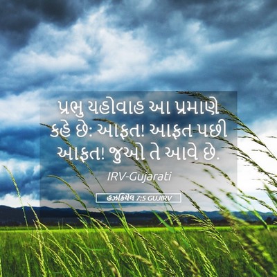 Picture 05 - હઝકિયેલ 7:5 GUJIRV - પ્રભુ યહોવાહ આ - Bible Verse Picture