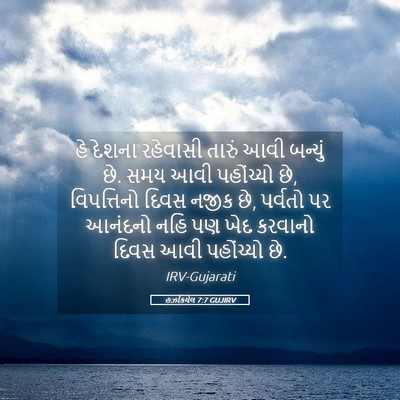 Picture 05 - હઝકિયેલ 7:7 GUJIRV - હે દેશના રહેવાસી - Bible Verse Picture
