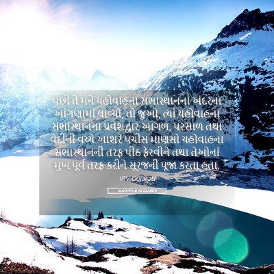 Picture 05 - હઝકિયેલ 8:16 GUJIRV - પછી તે મને - Bible Verse Picture