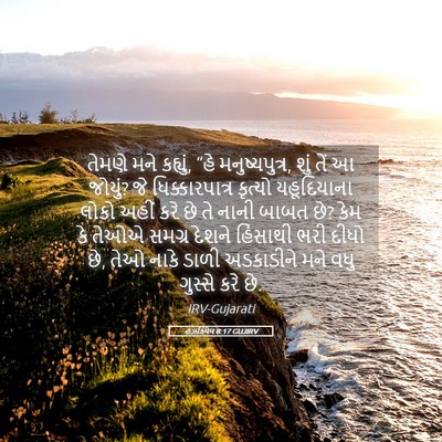 Picture 05 - હઝકિયેલ 8:17 GUJIRV - તેમણે મને કહ્યું, - Bible Verse Picture