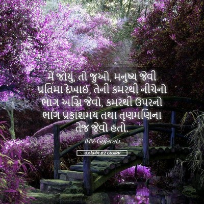 Picture 05 - હઝકિયેલ 8:2 GUJIRV - મેં જોયું, તો જુઓ, - Bible Verse Picture