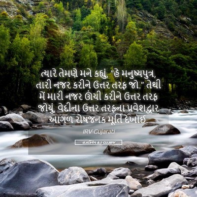 Picture 05 - હઝકિયેલ 8:5 GUJIRV - ત્યારે તેમણે મને - Bible Verse Picture
