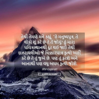 Picture 05 - હઝકિયેલ 8:6 GUJIRV - તેથી તેમણે મને - Bible Verse Picture