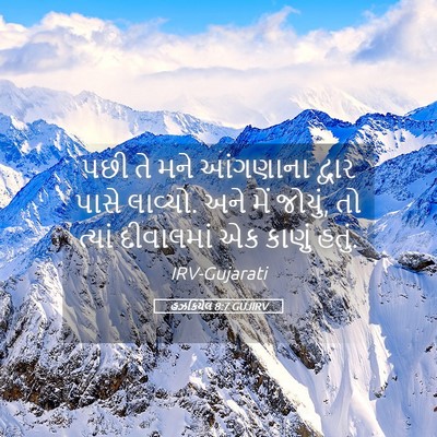 Picture 05 - હઝકિયેલ 8:7 GUJIRV - પછી તે મને આંગણાના - Bible Verse Picture