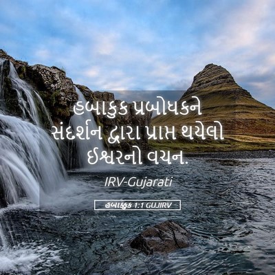 Picture 05 - હબાક્કુક 1:1 GUJIRV - હબાકુક પ્રબોધકને - Bible Verse Picture