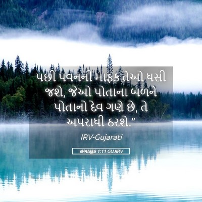 Picture 05 - હબાક્કુક 1:11 GUJIRV - પછી પવનની માફક તેઓ - Bible Verse Picture