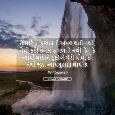 Picture 05 - હબાક્કુક 1:4 GUJIRV - તે માટેના કાયદાનો - Bible Verse Picture