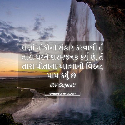 Picture 05 - હબાક્કુક 2:10 GUJIRV - ઘણાં લોકોનો સંહાર - Bible Verse Picture