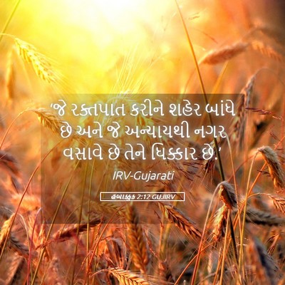Picture 05 - હબાક્કુક 2:12 GUJIRV - ‘જે રક્તપાત કરીને - Bible Verse Picture