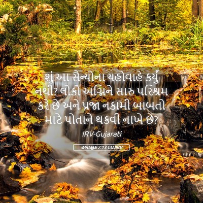 Picture 05 - હબાક્કુક 2:13 GUJIRV - શું આ સૈન્યોના - Bible Verse Picture