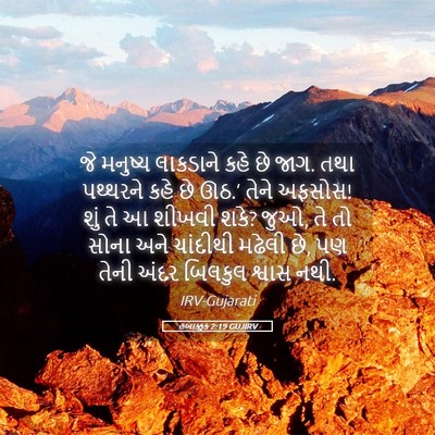 Picture 05 - હબાક્કુક 2:19 GUJIRV - જે મનુષ્ય લાકડાને - Bible Verse Picture
