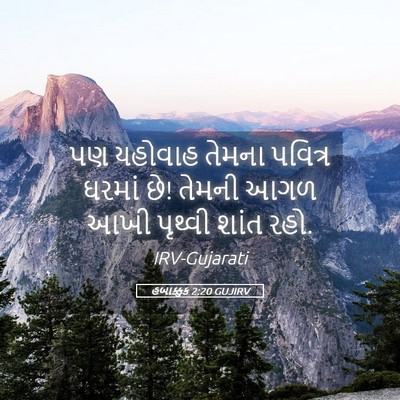Picture 05 - હબાક્કુક 2:20 GUJIRV - પણ યહોવાહ તેમના - Bible Verse Picture