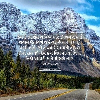 Picture 05 - હબાક્કુક 2:3 GUJIRV - કેમ કે સંદર્શન - Bible Verse Picture