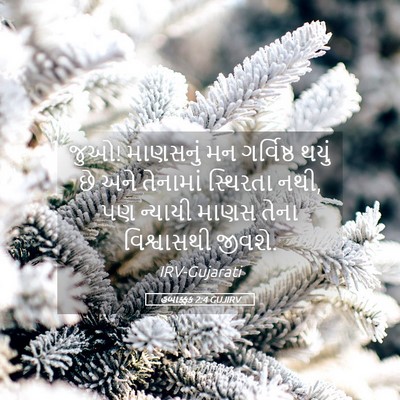 Picture 05 - હબાક્કુક 2:4 GUJIRV - જુઓ! માણસનું મન - Bible Verse Picture