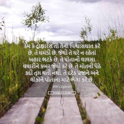 Picture 05 - હબાક્કુક 2:5 GUJIRV - કેમ કે દ્રાક્ષારસ - Bible Verse Picture
