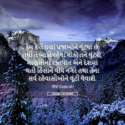 Picture 05 - હબાક્કુક 2:8 GUJIRV - કેમ કે તેં ઘણાં - Bible Verse Picture