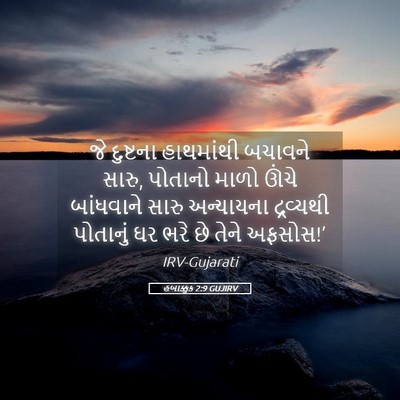 Picture 05 - હબાક્કુક 2:9 GUJIRV - જે દુષ્ટના - Bible Verse Picture